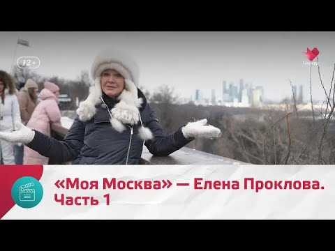 Видео: "Моя Москва": Елена Проклова. Часть 1