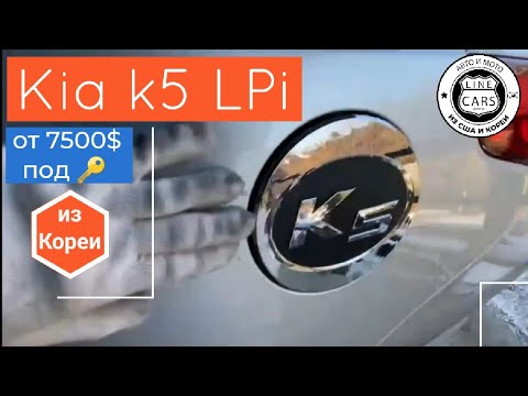 Видео: Kia K5 из Кореи на газу LPi - обзор