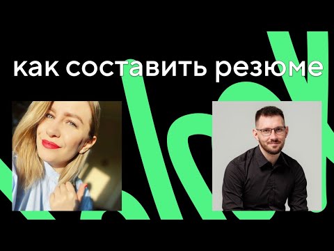 Видео: Как составить резюме веб-разработчика: интервью с Марией Обориной из hh.ru