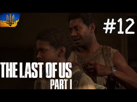 Видео: А ВИ ЩЕ ХТО ТАКІ....►The Last of Us Part I