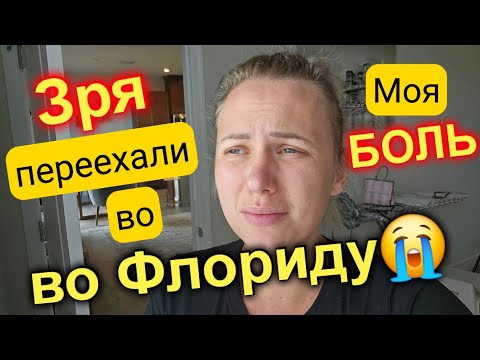 Видео: Зря мы переехали во Флориду😭/Случилась истерика/Отношения со свекровью/Жизнь в США/Лиса в Америке