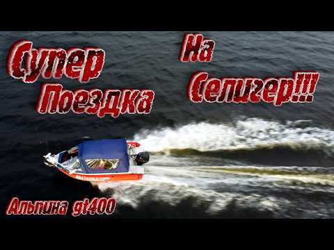 Видео: ТРИ НОЧИ В ЛОДКЕ ПОЗДНЕЙ ОСЕНЬЮ!! РЫБАЛКА НА АЛЮМИНИЕВОЙ ЛОДКЕ АЛЬПИНА GT 400 Tohatsu MFS 30 СЕЛИГЕР