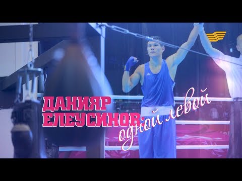 Видео: «Одна история». Данияр Елеусинов: Одной левой