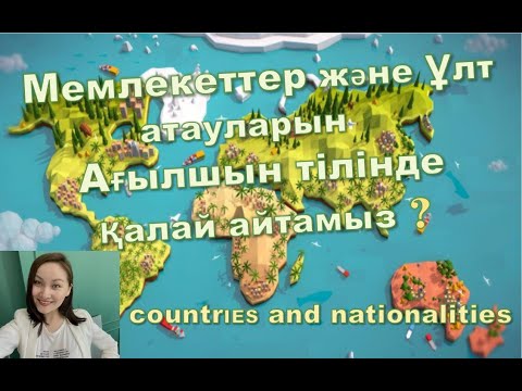 Видео: Мемлекеттер және ұлт атауларын ағылшын тілінде қалай айтамыз? countries and nationalities
