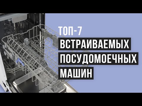 Видео: Рейтинг встраиваемых посудомоечных машин | ТОП-7 лучших в 2021 году