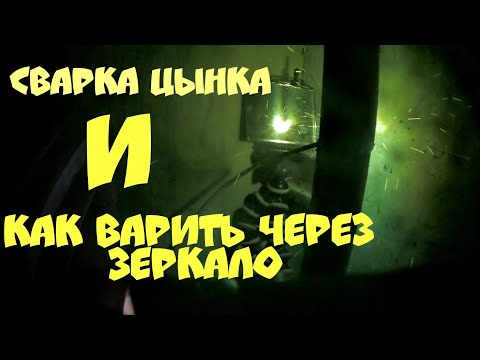 Видео: сварка оцынковки через зеркало