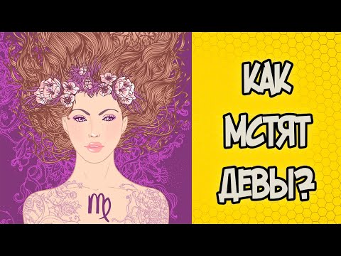 Видео: КАК МСТЯТ ДЕВЫ?