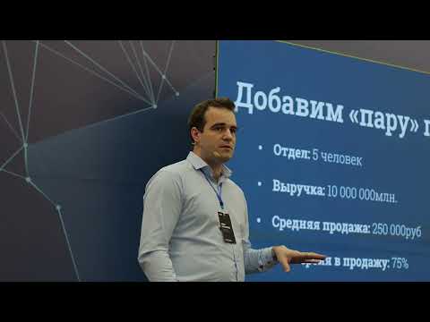 Видео: Как должен работать отдел продаж?