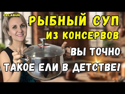Видео: Вы больше НИКОГДА не купите рыбный суп в кафе! Этот рецепт из консервов изменит всё! @galabum
