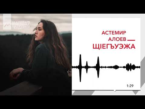 Видео: Астемир Алоев - Щlегъуэжа | KAVKAZ MUSIC