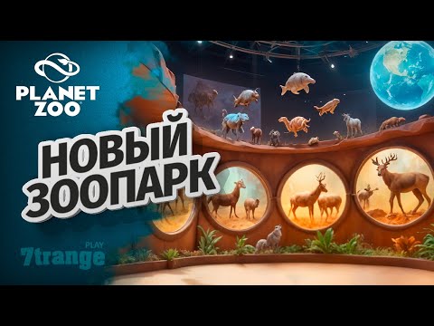 Видео: НОВИЧОК В ЗООПАРКЕ S6 012 | Planet Zoo