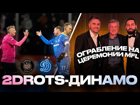 Видео: ИГРАЕМ НА УРОВНЕ РПЛ/ 2ДРОТС ОБОКРАЛИ НА ЦЕРЕМОНИИ/ОТКАЗ ОТ СБОРНОЙ MFL ПОВЛИЯЛ НА ГОЛОСОВАНИЕ