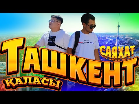Видео: Ташкент қаласына қызықты саяхат. Топ локациялар . Сіз көрмеген қызықты дүниелер