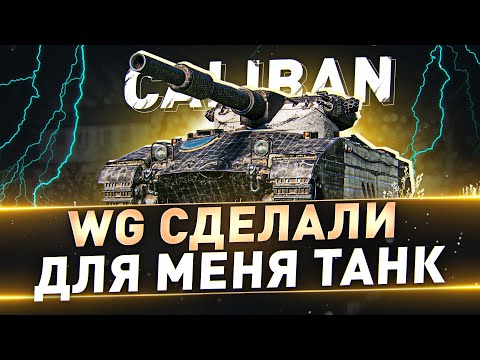 Видео: Caliban ● WG сделали для меня танк=)