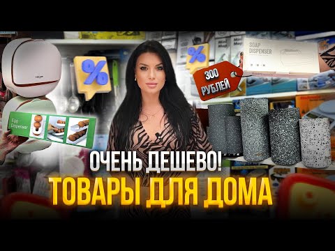 Видео: ТОВАРЫ ДЛЯ ДОМА🏠розница и опт✅ОЧЕНЬ ДЕШЕВО👍🏼