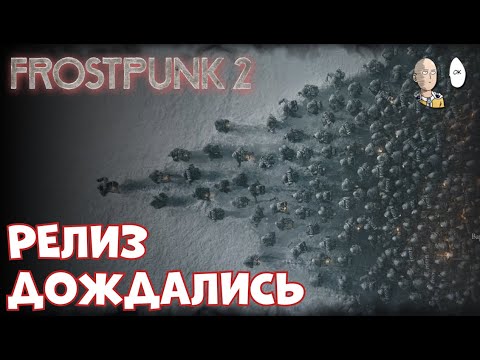 Видео: РЕЛИЗ ВТОРОЙ ЧАСТИ! Макс. сложность. Пролог. | Frostpunk 2 #1