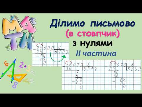 Видео: Ділення в стовпчик чисел з нулями - ІІ частина