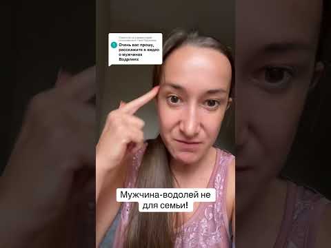 Видео: Мужчина-Водолей! Не для семьи