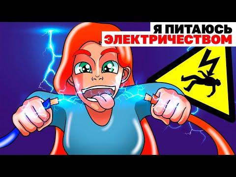 Видео: Я Питаюсь Электричеством | Анимированная История