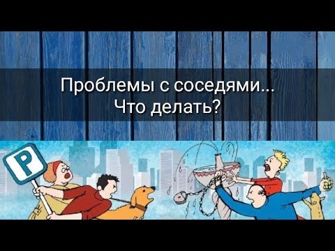 Видео: ПРОБЛЕМЫ С СОСЕДЯМИ...ЧТО ДЕЛАТЬ?