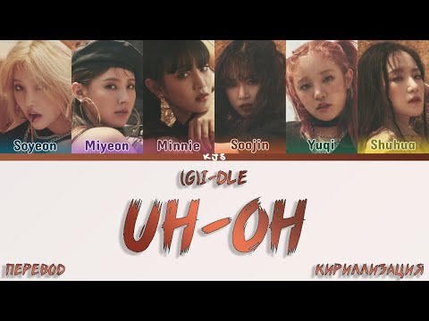 Видео: (G)I-DLE - UH-OH [ПЕРЕВОД/КИРИЛЛИЗАЦИЯ/COLOR CODED LYRICS]