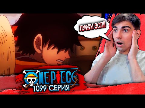 Видео: ЛУФФИ ЗОЛ! ЗА ЖРАТВУ И ДВОР СТРЕЛЯЮ В УПОР || Ван Пис 1099 серия || Реакция на аниме
