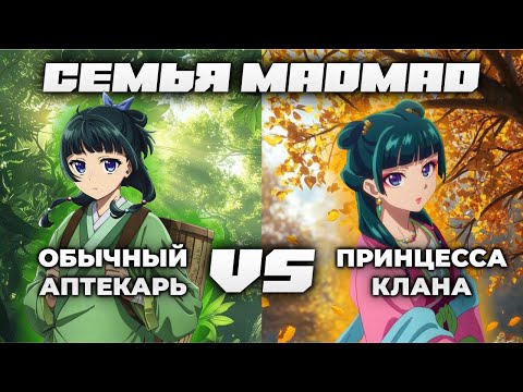 Видео: РАЗБОР МАОМАО И ЕЕ СЕМЬИ | МОНОЛОГ ФАРМАЦЕВТА