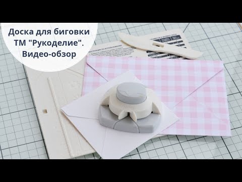 Видео: Доска для биговки Рукоделие. Видео обзор