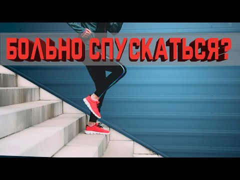 Видео: Сложно спускаться по лестнице? Больно приседать?