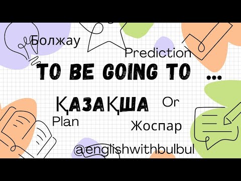 Видео: To be going to... Қазақша