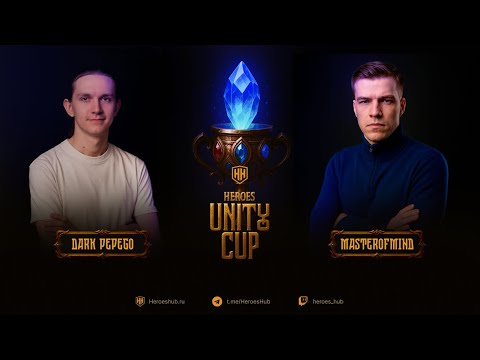 Видео: Турнир "Heroes Unity Cup" от HEROESHUB Dark_Pepego vs Master_of_Mind | ПРИЗОВОЙ 300000 РУБЛЕЙ!