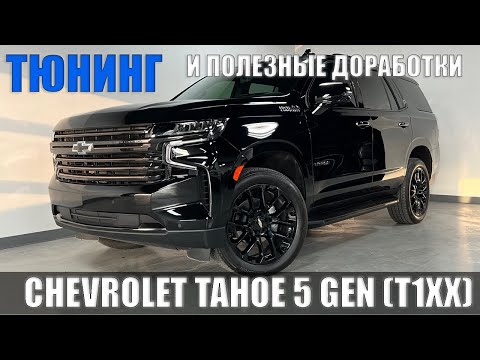 Видео: УНИКАЛЬНЫЕ доработки и ТЮНИНГ CHEVROLET TAHOE 5 GEN