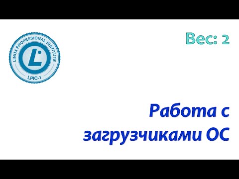 Видео: LPIC 102.2 Загрузчики Linux