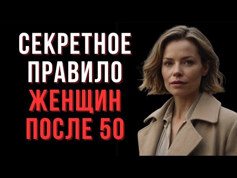 Видео: Секретное правило женщин после 50 — меньше делать, больше получать — Мудрые мысли