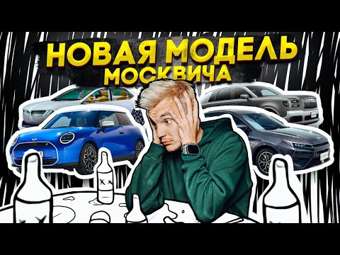Видео: НОВАЯ МОДЕЛЬ Москвича