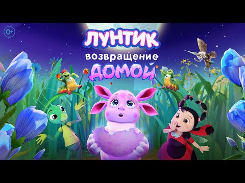 Видео: Лунтик. Возвращение домой | Трейлер