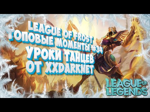 Видео: Топ моменты League of Legends | League of Frost #34