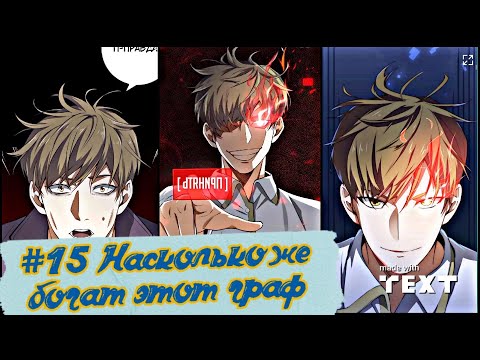 Видео: #15 "Насколько же богат этот граф" 15 глава