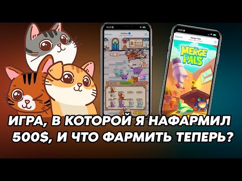 Видео: Я НАФАРМИЛ 500$ В ИГРЕ CATIZEN. 3 Проекта которые стоят внимания!