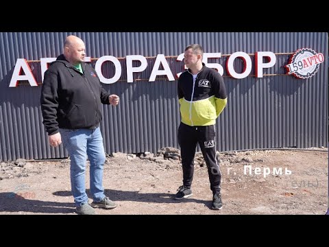Видео: Разбор 159AVTO г. Пермь - крупнейший разбор края, запчасти по ценам 2015 года, поглощение конкурента