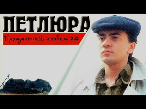 Видео: Петлюра – Прощальный альбом 2.0