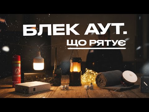 Видео: Як пережити блекаут? Мій список речей, що реально рятують!