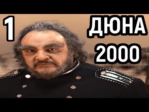 Видео: ДЮНА 2000 - ЗА АТРЕЙДЕСОВ! - Dune 2000