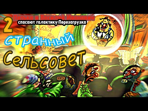 Видео: )-ИССЛЕДУЕМ ГАДЮКИНО,ЧТО НЕ ТАК С ЭТОЙ ДЕРЕВНЕЙ!-(#2(Петька и Василий Иванович спасают галактику)