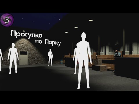Видео: Прогулка по Парку - Anomaly patroller #3