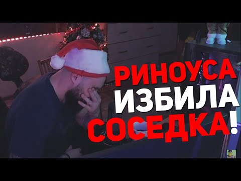Видео: РИНОУСА ИЗБИЛА СОСЕДКА - АЛКО СТРИМ ВЛАД ГАНТЕЛЯ / ПРОКОМЕНИРОВАЛ СИТУАЦЫЮ № 1