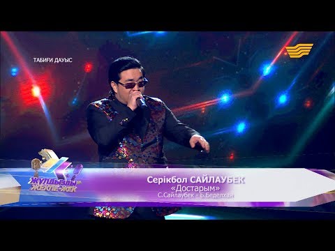 Видео: Серікбол Сайлаубек – «Достарым» (С.Сайлаубек – Б.Беделхан)
