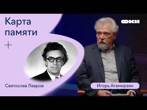 Видео: Карта памяти. Запись первая. Святослав Лавров