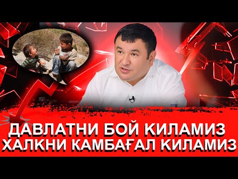 Видео: ДАВЛАТНИ БОЙ ҚИЛАМИЗ ҲАЛҚНИ ЭСА…..