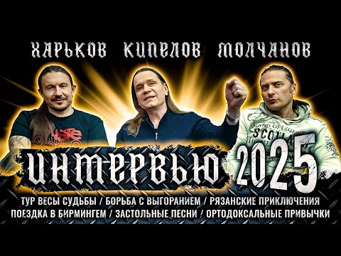 Видео: Кипелов - Интервью в Рязани, 2025.